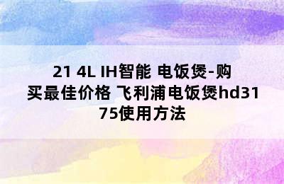 PHILIPS 飞利浦 HD3175/21 4L IH智能 电饭煲-购买最佳价格 飞利浦电饭煲hd3175使用方法